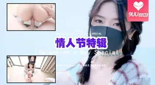 9UU站精选视频：玩偶姐姐短篇集 - 情人节特辑 完整版