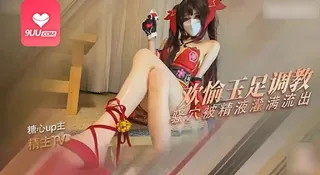 9UU站精选视频：YS 花火的玉足调教 完整版