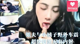 9UU站栏目：网红美女欣怡新年贺岁片❤️姐夫与小姨子野外车震超级刺激无套内射 精彩封面