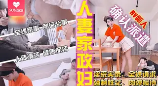 查看 家政婦阿姨短裙的誘惑 的详细介绍与播放
