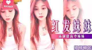（短视频）红发妹妹南柯 玩家亲测好评资源