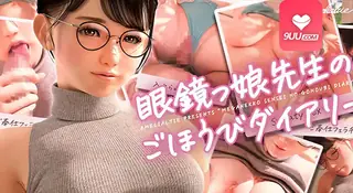 91视频官方收录：3D 眼镜女老师的奖励日记