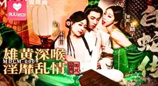 白蛇傳之雄黃深喉淫靡亂情2 - 1080P超清画质展示图