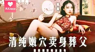 正在播放：清純嫩穴賣身葬父. (9UU站频道)