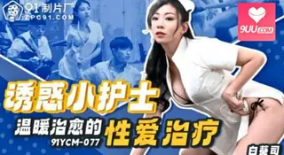 9UU站题材必看：誘惑小護士溫暖治愈的性愛治療 封面图