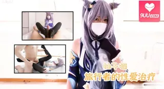 [原神] 刻晴大人对旅行者的性爱治疗 优质原创视频在线直达
