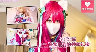 9UU站题材必看：盲盒抽到的神秘礼物-【九尾狐妖】 封面图