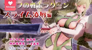 9UU站精选视频：3D 精灵战士浣熊“史莱姆强奸版” 完整版