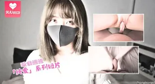 「纯爱」系列短片 白丝 - 高清在线观看