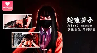 HongKongDoll 玩偶姐姐 - 蛇喰梦子的陨落 (内射+外射丝袜) 优质原创视频在线直达