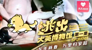 9UU站题材必看：逃出大英博物館~ 封面图