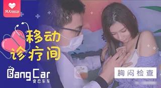 9UU站题材必看：【SR】移動診療室 1 封面图