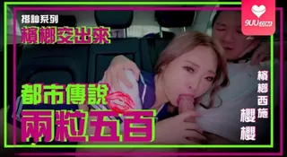 【9UU站】【SS】卖槟榔的抖音网红超骚身材实测 都市传说 现场高清截图