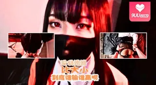 HongKongDoll 玩偶姐姐 - 比大小，到底谁输谁赢呢 - 极具视觉冲击力的9UU站内容