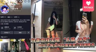 正在播放：【SS】抖音游戏主播 “人造 18号” 陪玩下海淫叫肛塞无套內射被曝光 (9UU站频道)