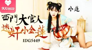 91社区热议作品：西門大官人 迷奸小金蓮 小蓮～ 实拍