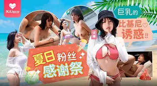 查看 【SR】夏日泳裝粉絲感謝祭 的详细介绍与播放
