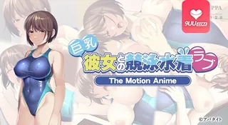 91社区热议作品：3D 竞技泳装恋爱与大胸女友 实拍