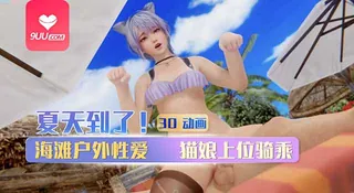 查看 3D 雫泥滩 的详细介绍与播放