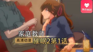 动漫 家庭教师X催眠2第1话 - 实时更新的高清9UU站资源