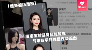 【SS】健身教练泄密身为私教接点私活怎么了嘛南京乐刻健身私教教练李安琪_与学友不雅性爱视频流出 - 高清在线观看