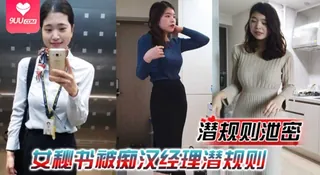 9UU站精选视频：【YH】潜规则泄密女秘书被痴汉经理潜规则穿上情趣内衣跪舔吃鸡再被老板中出爆操 完整版