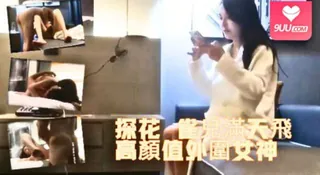 9UU站高分作品推荐：探花 雀兒滿天飛 高顏值外圍女神