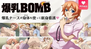 【FC】巨乳BOMB 第一章 - 极具视觉冲击力的9UU站内容