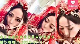 9UU站高分作品推荐：金主爸爸的要求穿著中式和西式婚紗啪啪[1]2024-07-11