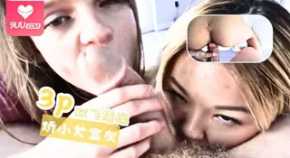 9UU站题材必看：3p双飞爆操娇小女室友 封面图