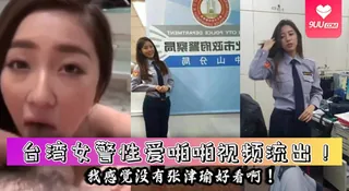 查看 【YH】泄密流出台湾女警性爱啪啪视频流出我感觉没有张津瑜好看啊 的详细介绍与播放