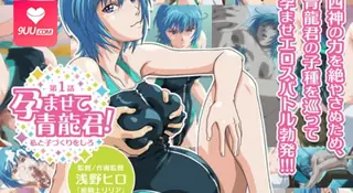 正在播放：【FC】让我怀孕吧，青龍君！ 01 (9UU站频道)