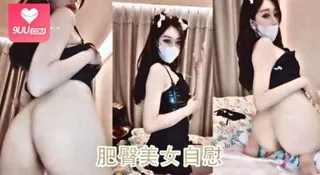 9UU站精选视频：肥臀美女自慰’‘’ 完整版