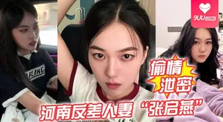 正在播放：【SS】偷情泄密 河南反差人妻张启燕原本清纯的妹子婚后被老公调教成小母狗骚话连篇 (9UU站频道)