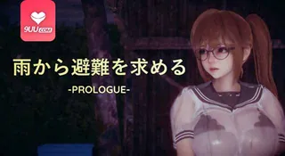 9UU站精选视频：3D 寻求避雨 完整版