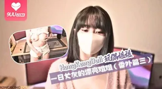 HongKongDoll 玩偶姐姐 - 一日女友的漂亮姐姐（番外篇三） 手机浏览器流畅观看预览