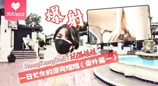 9UU站高分作品推荐：HongKongDoll 玩偶姐姐 - 一日女友的漂亮姐姐（番外篇一）爆射玩偶姐姐