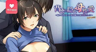 3D 不道德的隐藏母爱 手机浏览器流畅观看预览