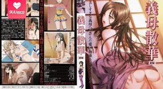 查看 【FC】義母散華 #1 的详细介绍与播放