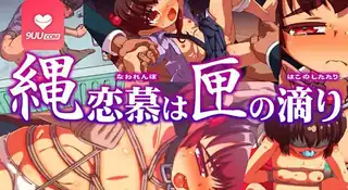 3D 绳索之爱从盒子里滴下来 完整无删减版在线看