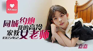 MM 约炮我的高冷家教女老师 - 高清流媒体极速加载