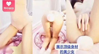 正在播放：展示顶级身材的美少女‘’ (9UU站频道)