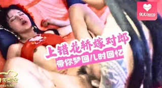 91社区热议作品：上错花轿嫁对郎 (上)带你梦回儿时回忆 实拍
