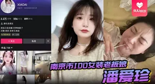 查看 【YH】偷情泄密南京市IDO女装老板娘潘爱珍婚内发各种勾引男同学打炮 的详细介绍与播放