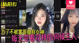 9UU站题材必看：【SS】私拍泄密为了不被富哥抛弃女神每天变着花样的伺候主人各种情趣样样俱全 封面图