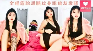 9UU站栏目：新来的社会小妹，全程露脸满腿纹身跟狼友发骚，大耳环唇钉脐钉看着真骚，互动撩骚，揉奶摸逼撅着屁股等草 精彩封面