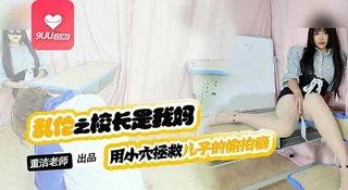 9UU站栏目：MM 儿子你别再偷拍女同学了 精彩封面