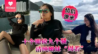 91视频推荐：【SS】情侣泄密十个眼镜九个骚清纯嫩妹周若被男友后入爆草表情轻松拿捏男人 手机在线播放