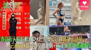 【SS】盘点事件青岛街头轮奸醉酒女巴黎奥运会跳高女运动员云南省医院办公室潜规则95年女警李雨涵事件 - 1080P超清画质展示图