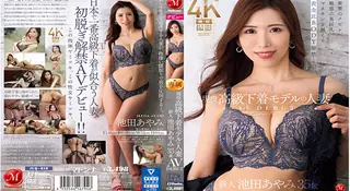 91视频官方收录：现役高级内衣模特儿的人妻 池田绫美 35岁 AV DEBUT 冲击性的撞击、魅惑的美巨乳、超越人体模型的黄金比BODY解禁